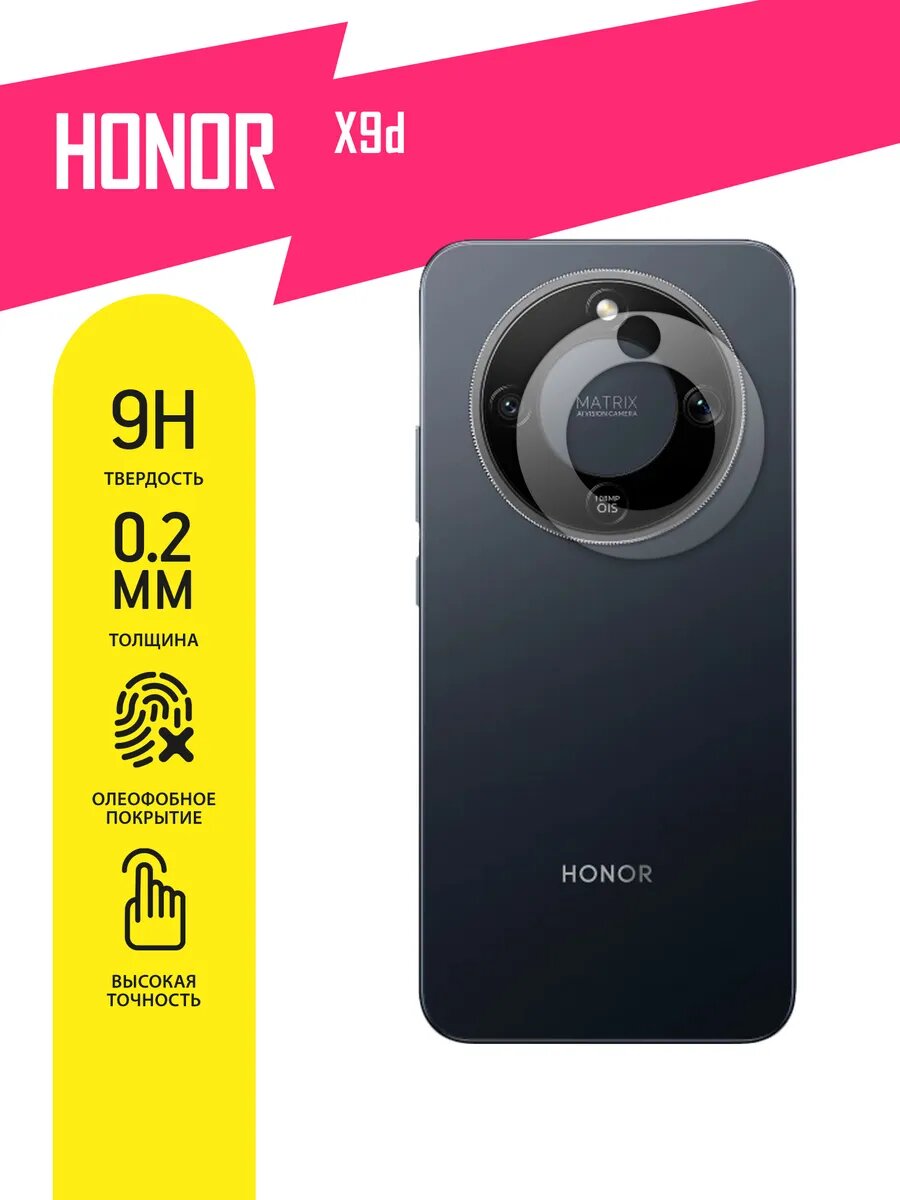 Защитное стекло для Honor X9d только на камеру, гибридное (гибкое стекло), 2шт, AKSPro