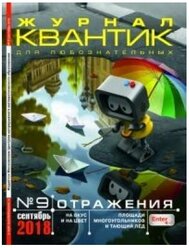 Журнал Квантик №9 2018