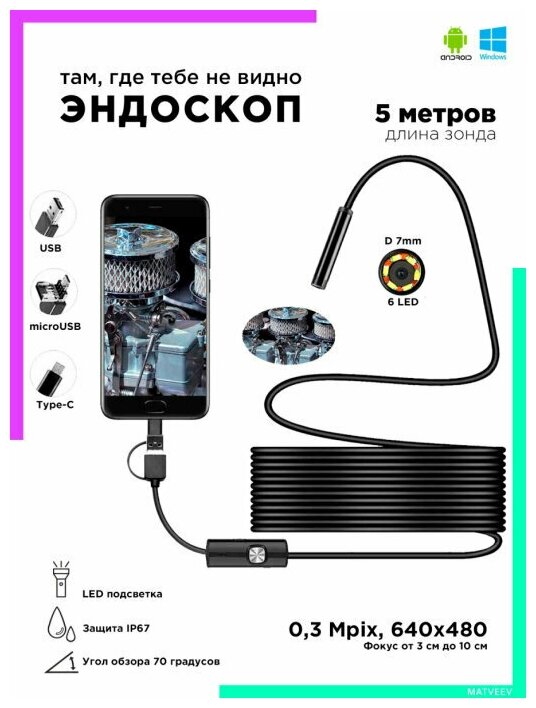 Эндоскоп дляартфона Android - ПК - ноутбука USB - TYPE-C - компьютера SME13/5м Орбита