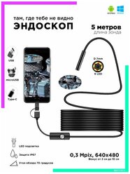 Эндоскоп для смартфона Android - ПК - ноутбука USB - TYPE-C - компьютера SME13/5м Орбита