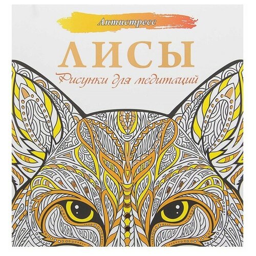 АСТ Антистресс. Лисы. Рисунки для медитаций