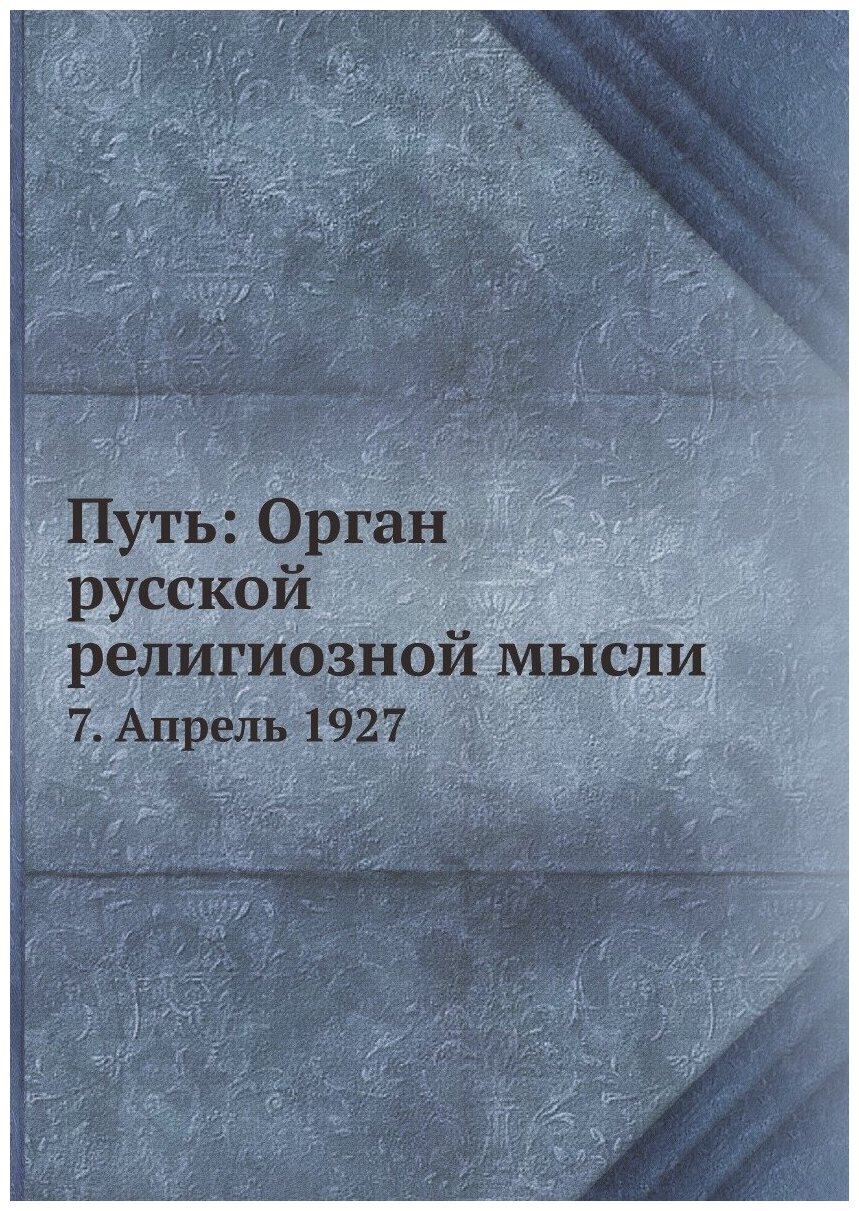 Книга Путь: Орган русской религиозной мысли. 7. Апрель 1927 - фото №1