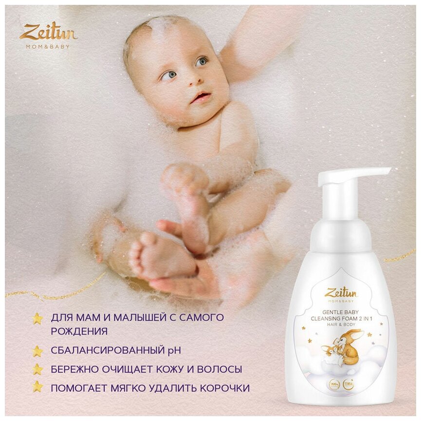 ZEITUN Детская пенка для купания 2в1: средство для волос и тела 0+, от молочных корочек, детский шампунь без слёз 250мл