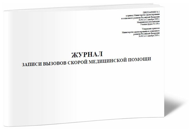 Журнал записи вызовов скорой медицинской помощи (Форма109/у), 96 стр, 1 журнал, А4 - ЦентрМаг