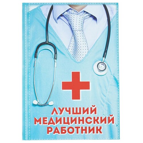 Подарки Ежедневник Лучший медицинский работник (А5, 80 листов) ежедневник лучший медицинский работник а5 80 листов