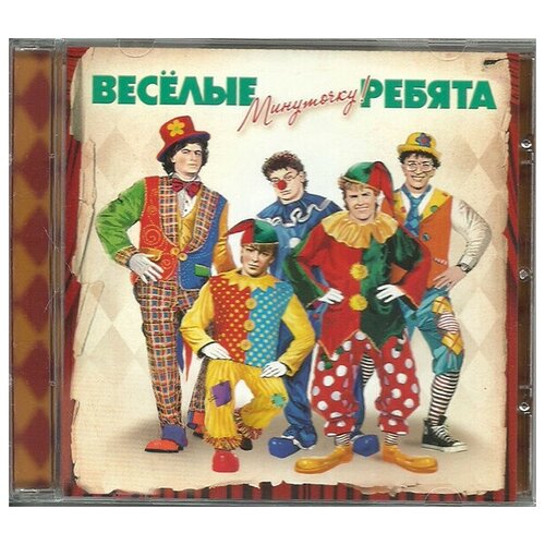 AUDIO CD Веселые Ребята Минуточку ! 1987 (2012). 1 CD
