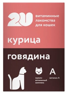 2u Витаминное лакомство для кошек мультивитаминный комплекс, 60таб, 0,03 кг