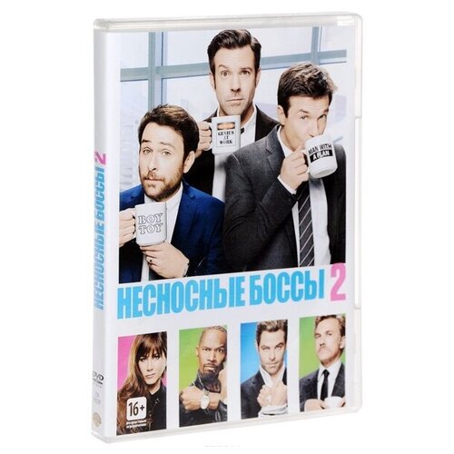 Несносные боссы 2 (DVD)