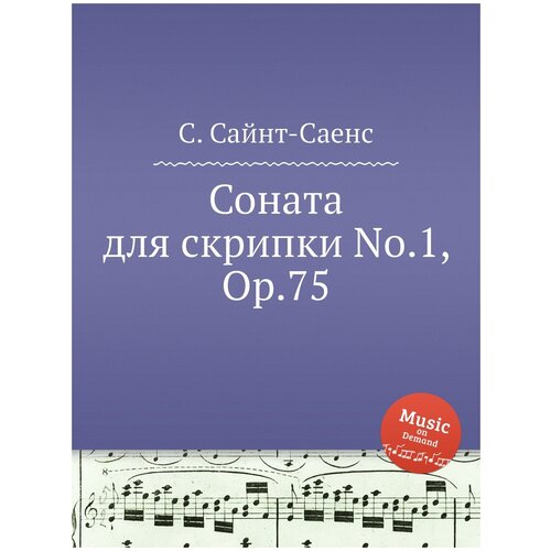 Соната для скрипки No.1, Op.75