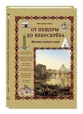 От пещеры до небоскреба. Жилища народов мира - фото №2