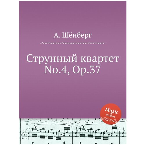 Струнный квартет No.4, Op.37