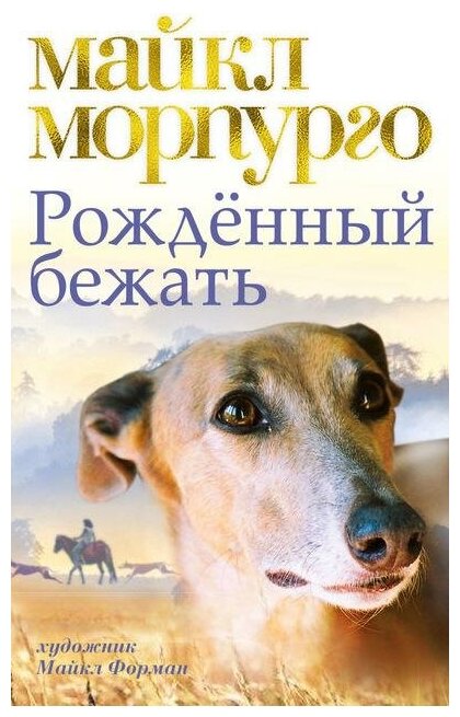 Морпурго М. Рожденный бежать. Детский бестселлер Майкла Морпурго