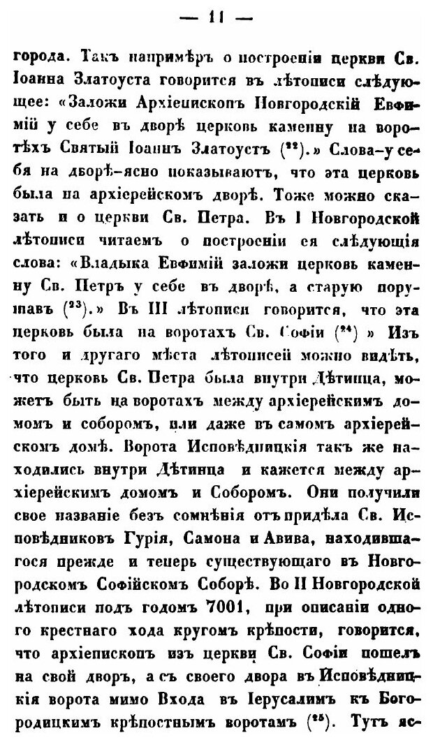 Книга О местоположении древнего Новгорода - фото №8