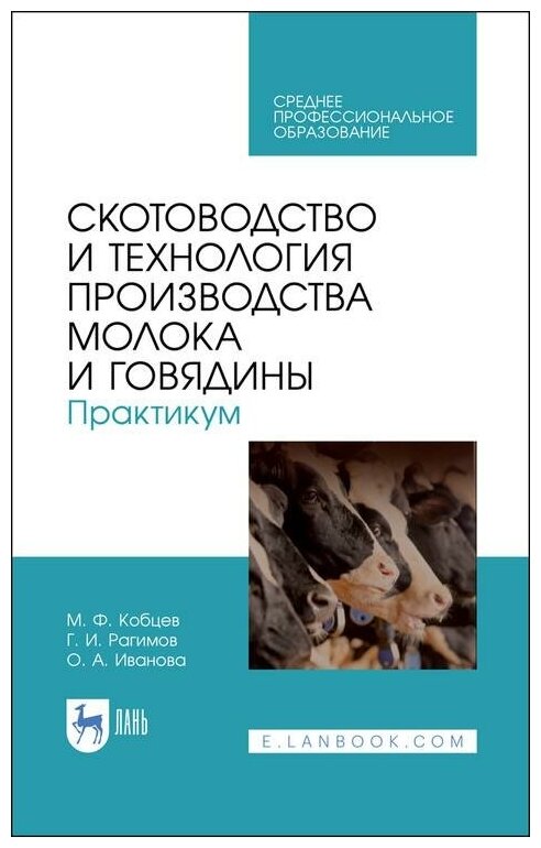 Скотоводство и техн.пр-ва молока и говяд.Прак.СПО - фото №1