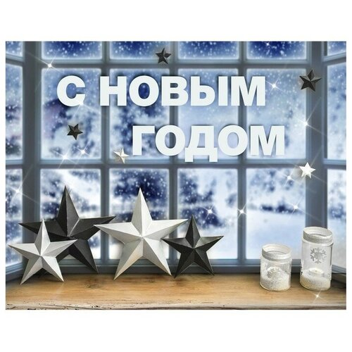 Набор для декора окон New year is coming, 21 × 29,7 см printio свитшот унисекс хлопковый new year is coming