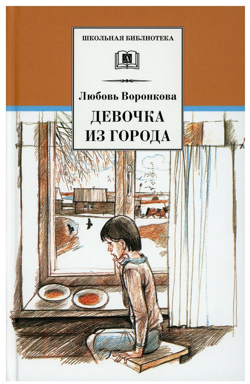 Девочка из города. Гуси-лебеди: повести - фото №1