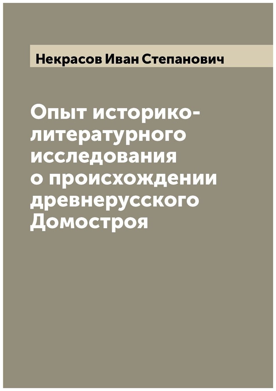 Книга Опыт историко-литературного исследования о происхождении древнерусского Домостроя - фото №1