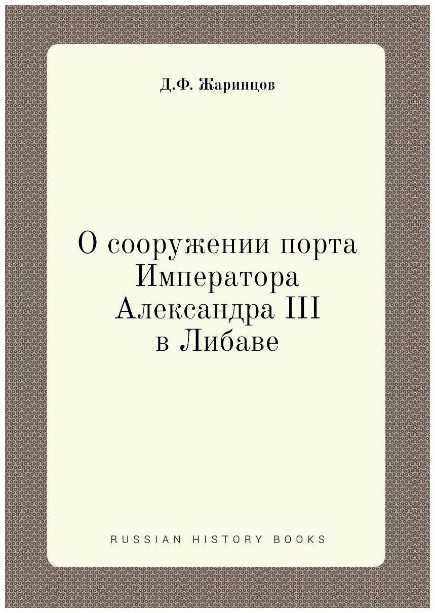 О сооружении порта Императора Александра III в Либаве