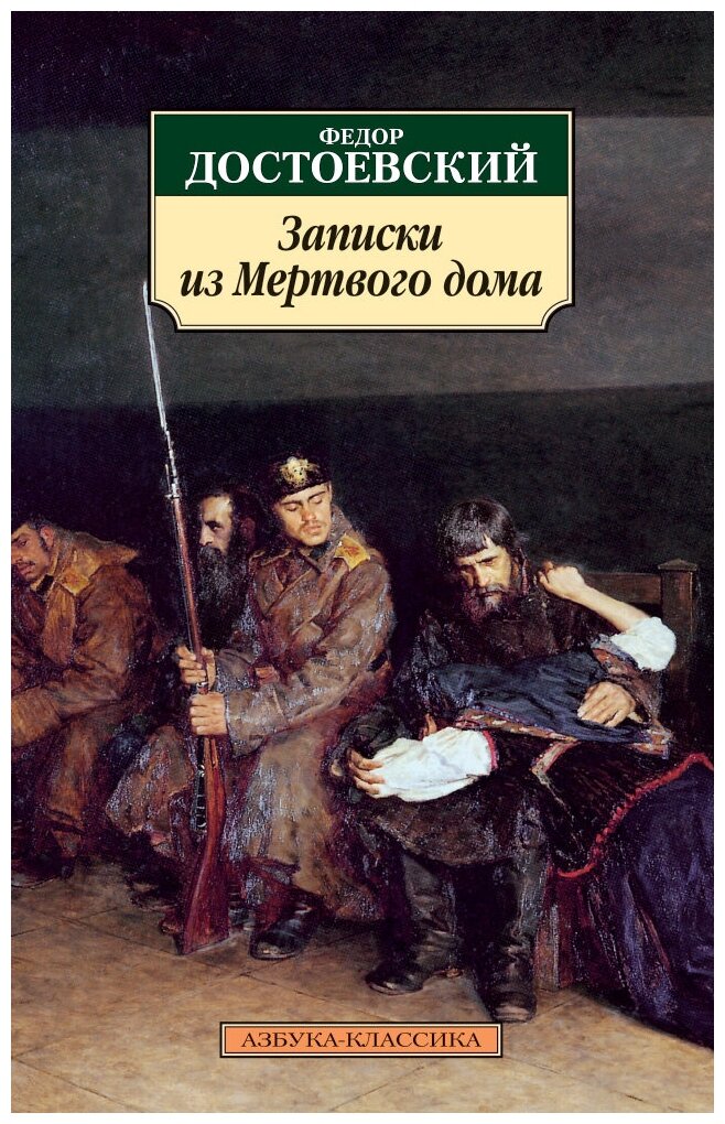 Достоевский Ф.М "Азбука-классика. Записки из Мертвого дома"