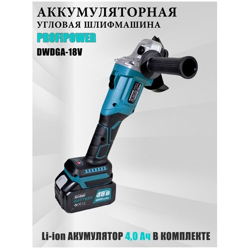 Аккумуляторная угловая шлифовальная машина УШМ Болгарка PROFIPOWER MKDGA-18V Li-ion 2х4 Ач 18 В 830000₽