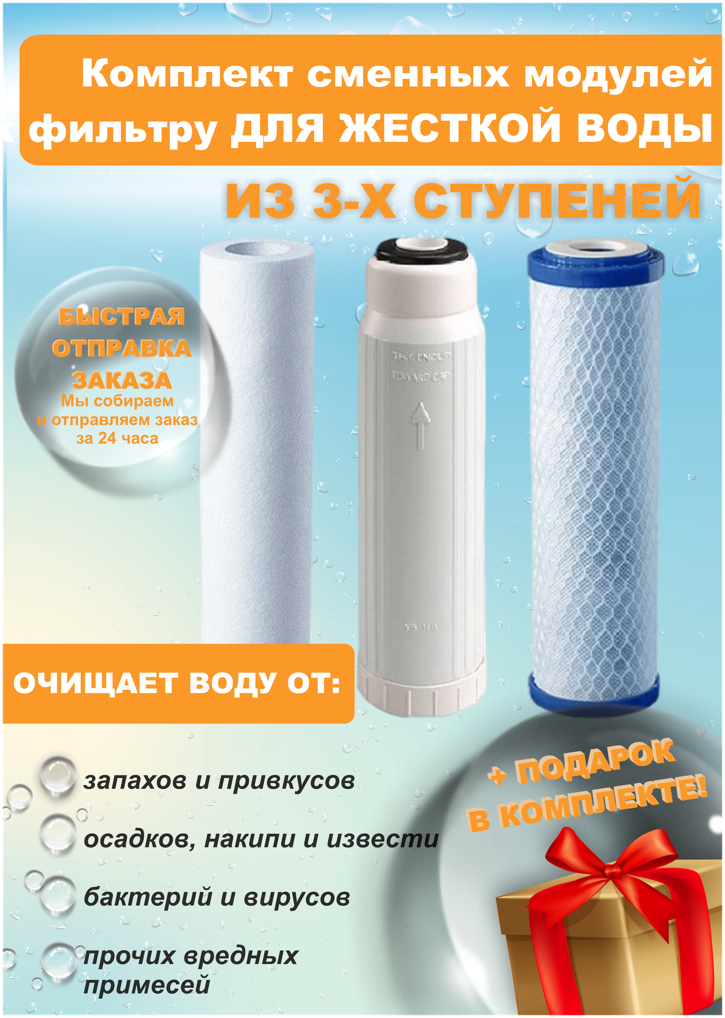 Комплект сменных картриджей к фильтру для жесткой воды АКВАФОР трио + подарок