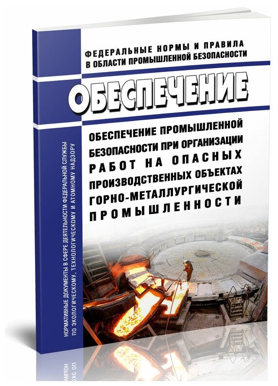 Обеспечение промышленной безопасности при организации работ на опасных производственных объектах горно-металлургической промышленности - ЦентрМаг