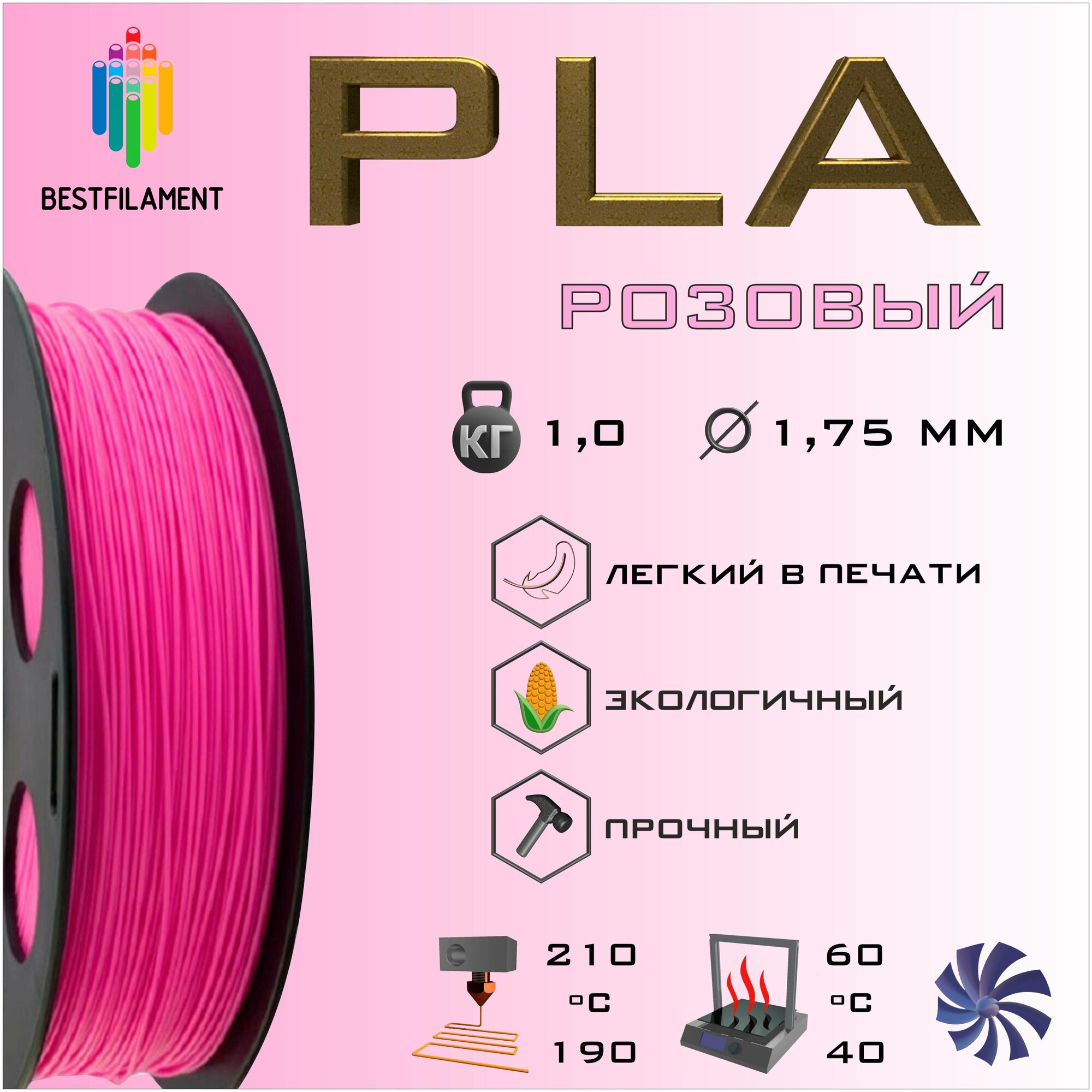 PLA Розовый 1000 гр. 1.75 мм пластик Bestfilament для 3D-принтера