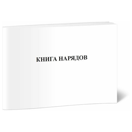 фото Книга нарядов - центрмаг