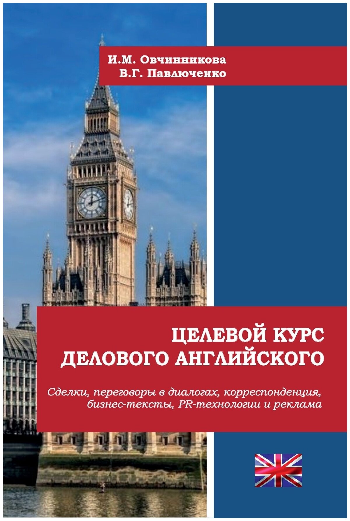 Овчинникова И. М, Павлюченко В. Г. Целевой курс делового английского: Сделки, переговоры в диалогах, корреспонденция, бизнес-тексты, PR-технологии