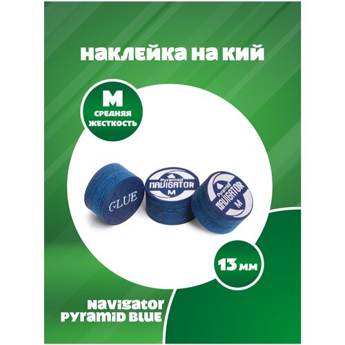 Наклейка для кия Navigator Pyramid Blue (13 мм, Ultra Medium)