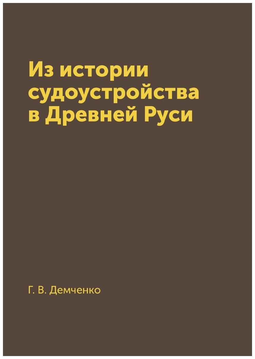 Из истории судоустройства в Древней Руси