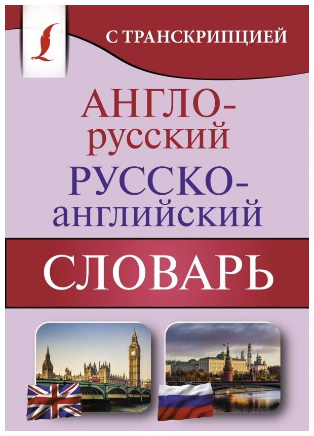 Не указан "Англо-русский русско-английский словарь с транскрипцией"