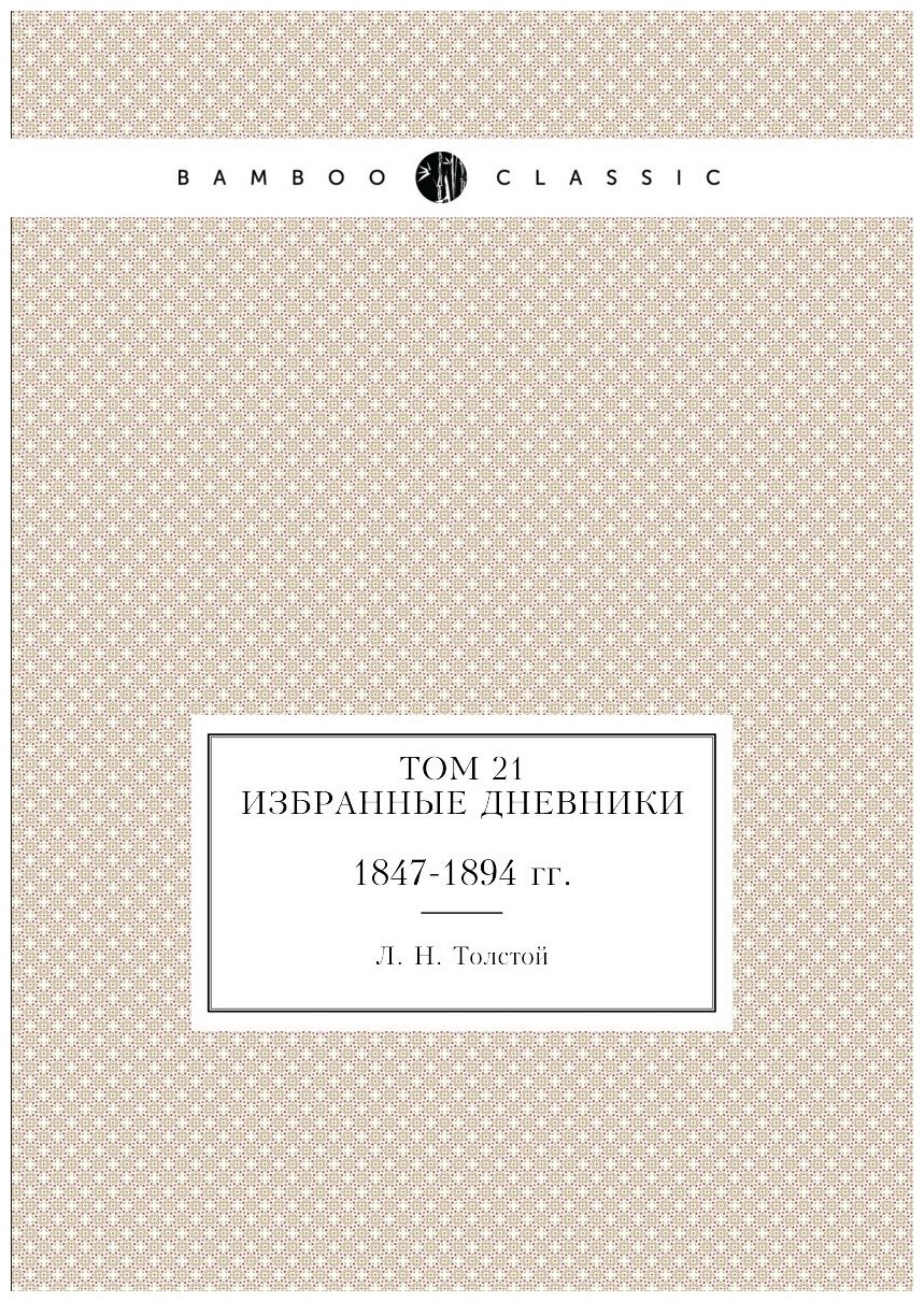 Том 21. Избранные дневники 1847-1894 гг.