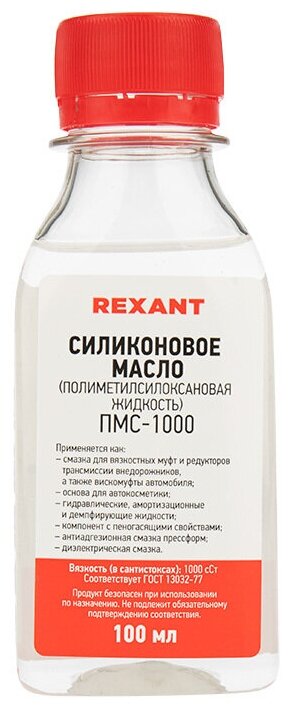 Силиконовое масло REXANT ПМС-1000 (Полиметилсилоксан) объем 100 мл ГОСТ