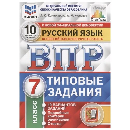 Русский язык. Всероссийская проверочная работа. 7 класс. 10 вариантов заданий. Подробные критерии оценивания. Ответы