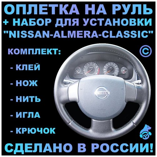 Оплетка на руль Nissan Almera Classic для руля без штатной кожи