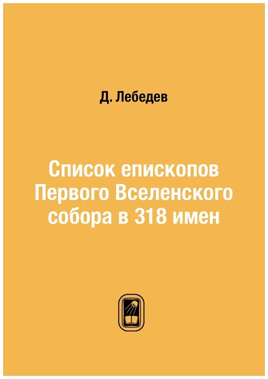 Список епископов Первого Вселенского собора в 318 имен