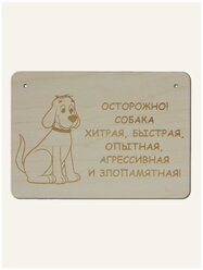 Табличка декоративная RiForm злая собака "Осторожно! Собака хитрая, быстрая, опытная..." , формат А5 (21 х 14.8 см), березовая фанера 6 мм