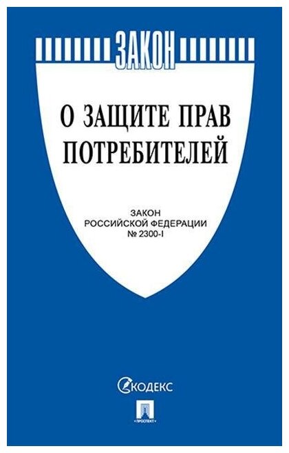 Под ред. Бриллиа. О защите прав потребителей. Закон РФ № 2300-1. Законы Российской Федерации