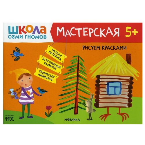 фото Школа семи гномов. мастерская. рисуем красками 5+ мозаика-синтез