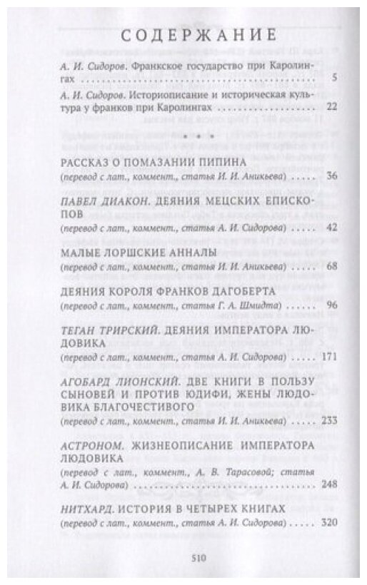 Династия Каролингов. От королевства к империи, VIII-IX века. Источники - фото №2