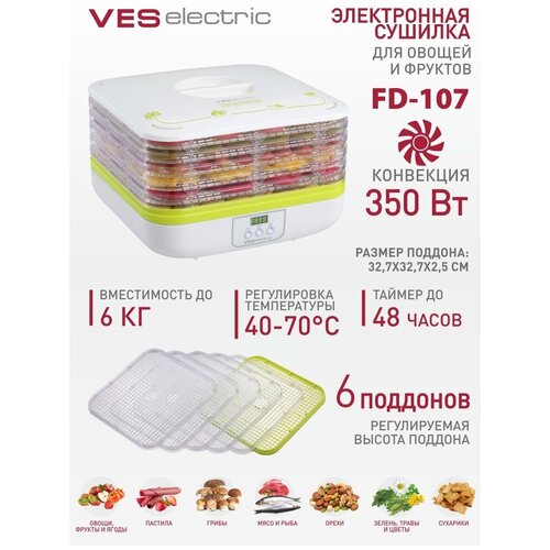 Электросушилка 6 секций Вэс ФД 107 электрическая овощная 6в1 для пастилы сушилка для фруктов и овощей ves fd 107