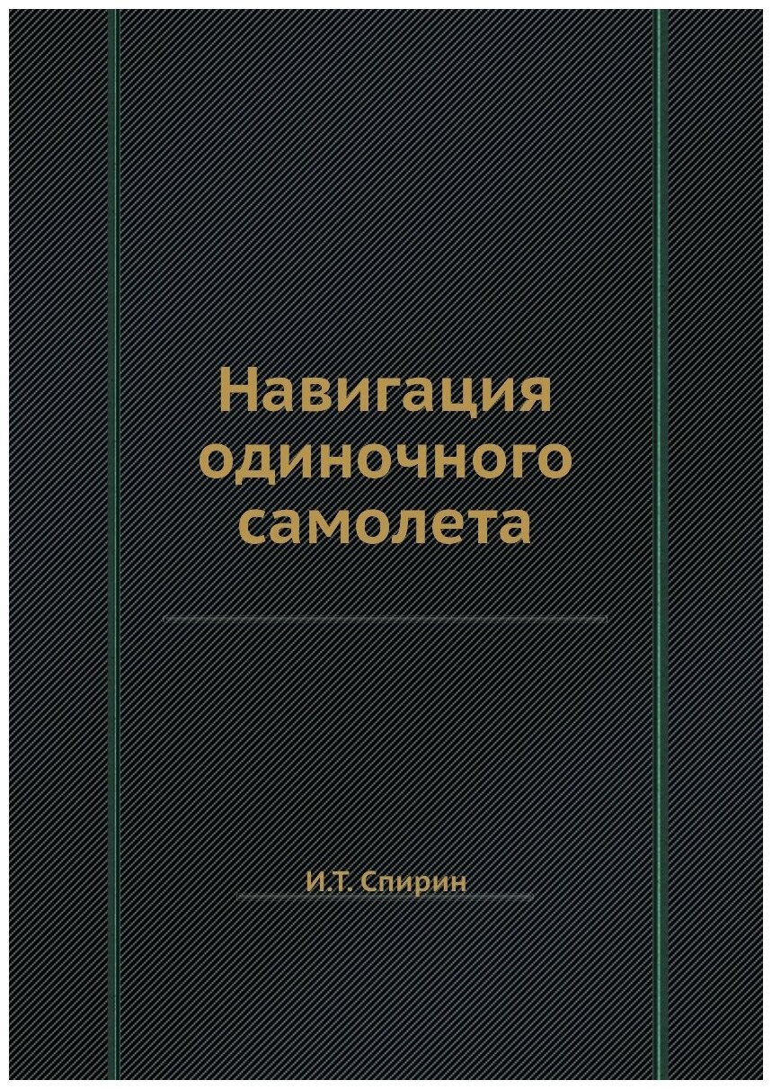 Навигация одиночного самолета