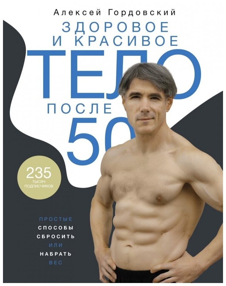 Здоровое и красивое тело после 50. Простые способы сбросить или набрать вес - фото №1