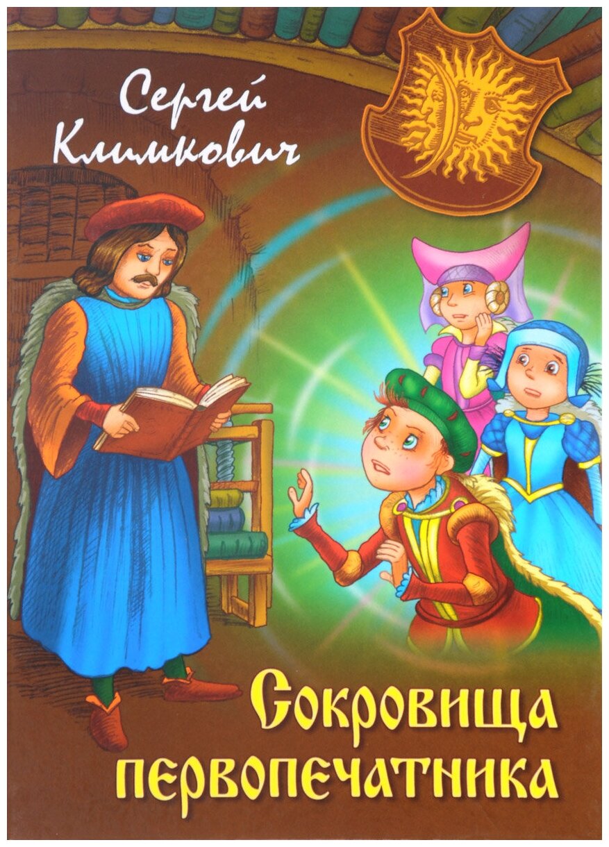 Сокровища первопечатника (Климкович Сергей Владимирович) - фото №1