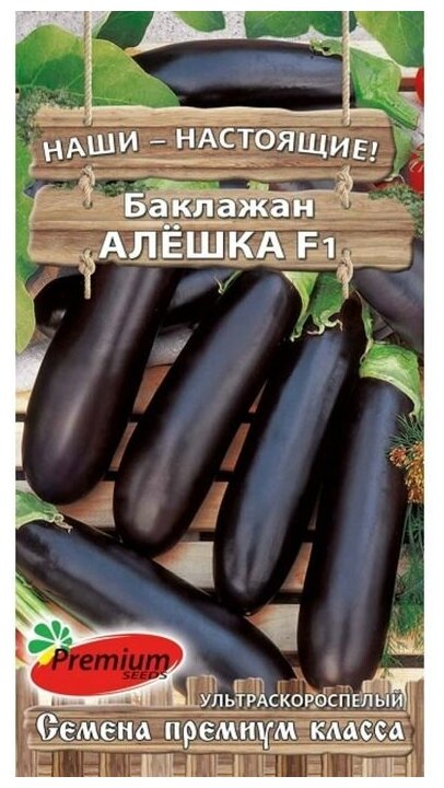 Семена баклажанов "Алёшка F1" Premium seeds сверхранние, холодостойкие, без горечи