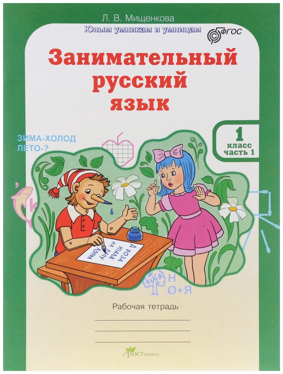 Занимательный русский язык : Рабочая тетрадь для 1 класса./ В 2-х частях - фото №1