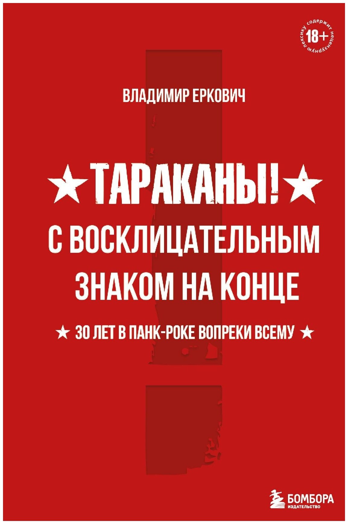 Тараканы! С восклицательным знаком на конце. 30 лет в панк-роке вопреки всему - фото №14