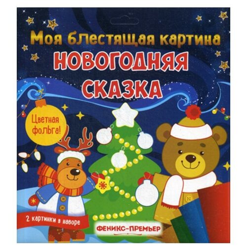 Книги Феникс Моя блестящая картина. Новогодняя сказка