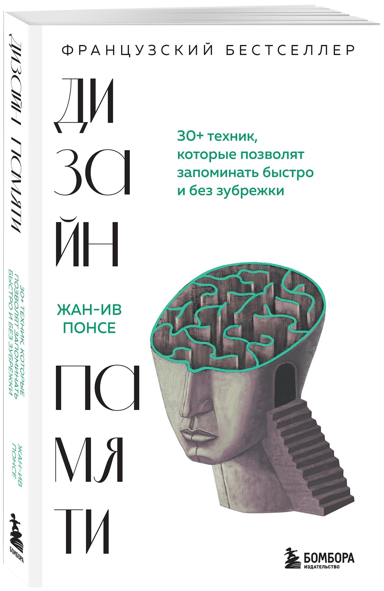 Понсе Ж. Дизайн памяти. 30+ техник, которые позволят запоминать быстро и без зубрежки